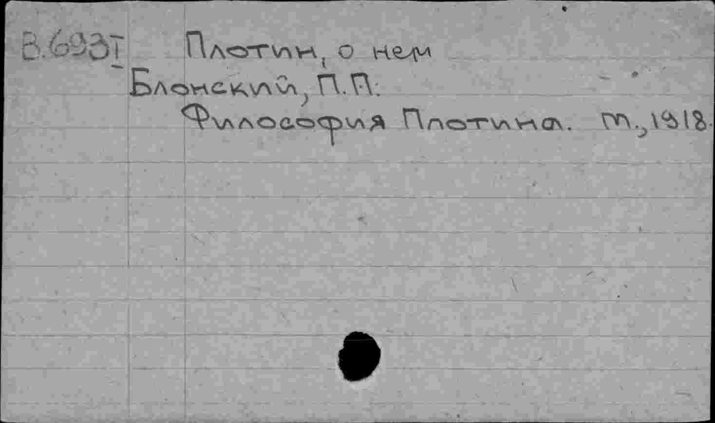 ﻿В,<Йд?	« Плотхлул. о БлохлаукхАчл. П.П.	
	1	^\ллос.о^)<лЯ Г\пот\луло\. ?*> \ ‘ù 1Ü
		
		
		
		
		
		
		
		